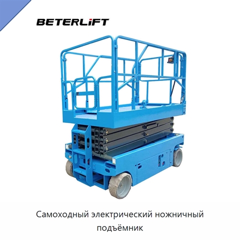 Самоходный электрический ножничный подъёмник