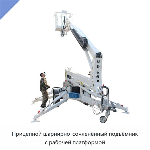 Прицепной шарнирно-сочленённый подъёмник с рабочей платформой
