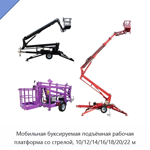 Мобильная буксируемая подъёмная рабочая платформа со стрелой, 10/12/14/16/18/20/22 м