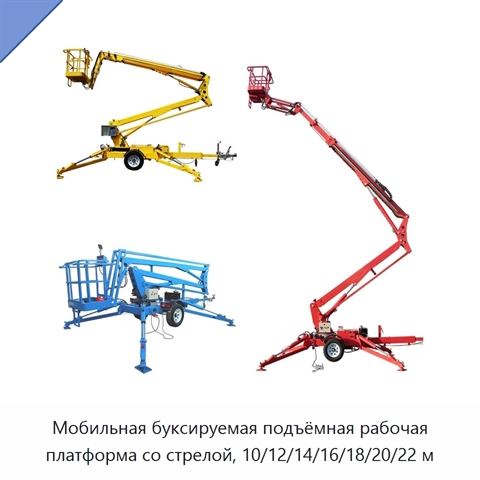Мобильная буксируемая подъёмная рабочая платформа со стрелой, 10/12/14/16/18/20/22 м