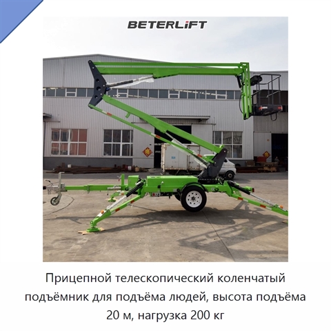 Прицепной телескопический коленчатый подъёмник для подъёма людей, высота подъёма 20 м, нагрузка 200 кг