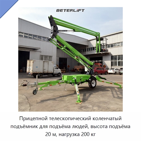 Прицепной телескопический коленчатый подъёмник для подъёма людей, высота подъёма 20 м, нагрузка 200 кг