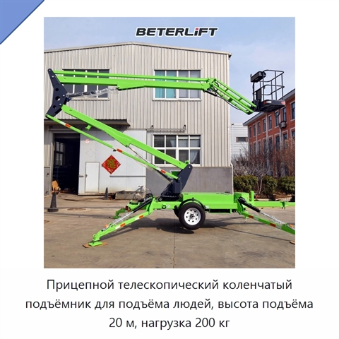Прицепной телескопический коленчатый подъёмник для подъёма людей, высота подъёма 20 м, нагрузка 200 кг