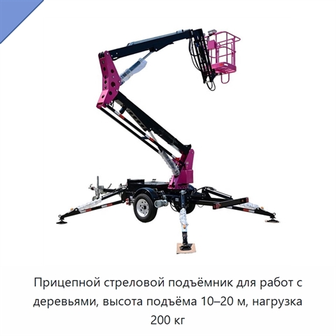 Прицепной стреловой подъёмник для работ с деревьями, высота подъёма 10–20 м, нагрузка 200 кг