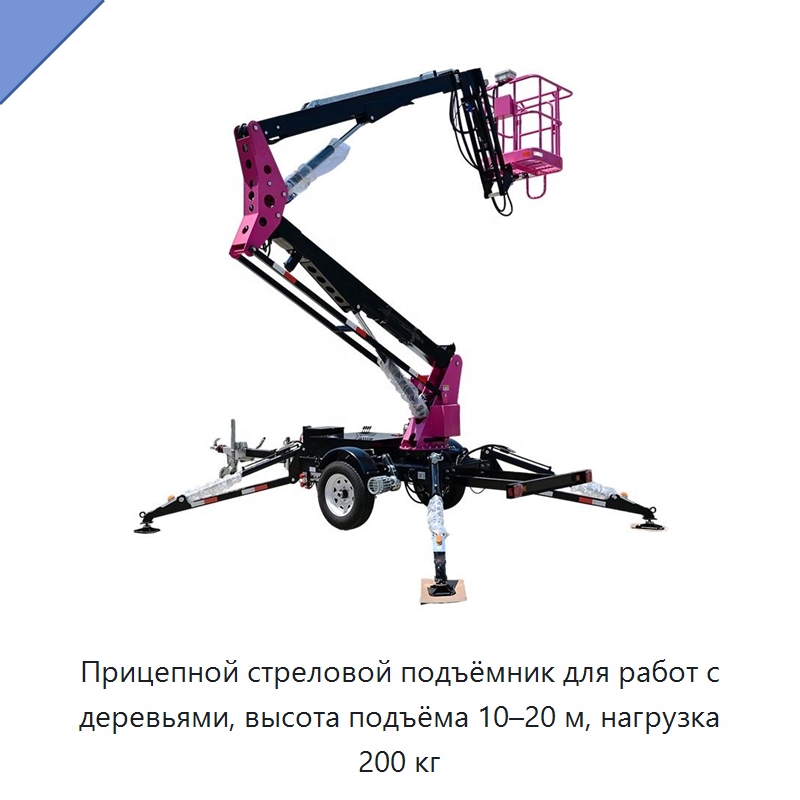 Прицепной стреловой подъёмник для работ с деревьями, высота подъёма 10–20 м, нагрузка 200 кг — Подъемные столы