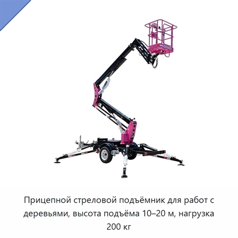 Прицепной стреловой подъёмник для работ с деревьями, высота подъёма 10–20 м, нагрузка 200 кг