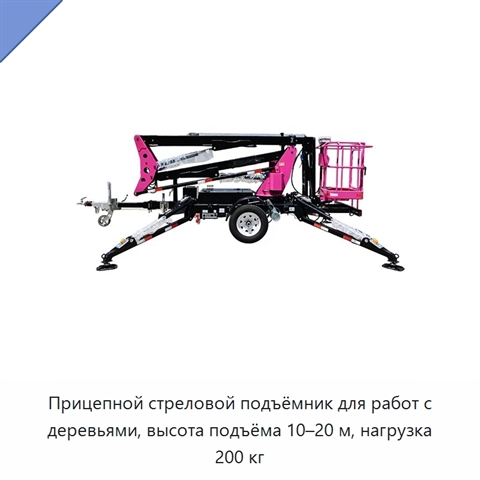 Прицепной стреловой подъёмник для работ с деревьями, высота подъёма 10–20 м, нагрузка 200 кг