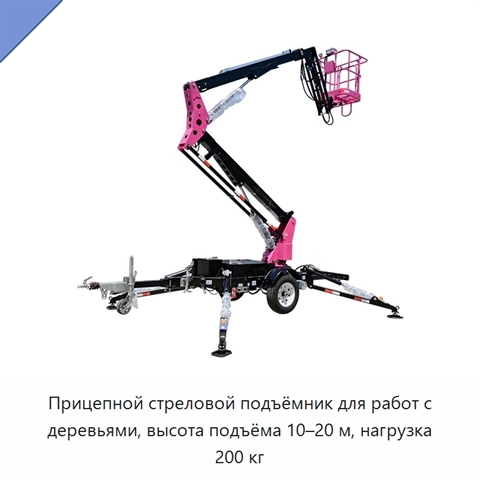 Прицепной стреловой подъёмник для работ с деревьями, высота подъёма 10–20 м, нагрузка 200 кг