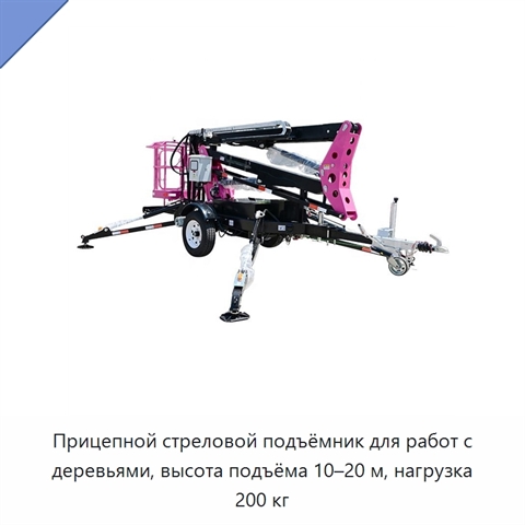 Прицепной стреловой подъёмник для работ с деревьями, высота подъёма 10–20 м, нагрузка 200 кг