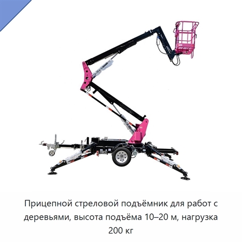 Прицепной стреловой подъёмник для работ с деревьями, высота подъёма 10–20 м, нагрузка 200 кг