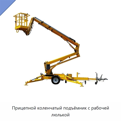 Прицепной коленчатый подъёмник с рабочей люлькой