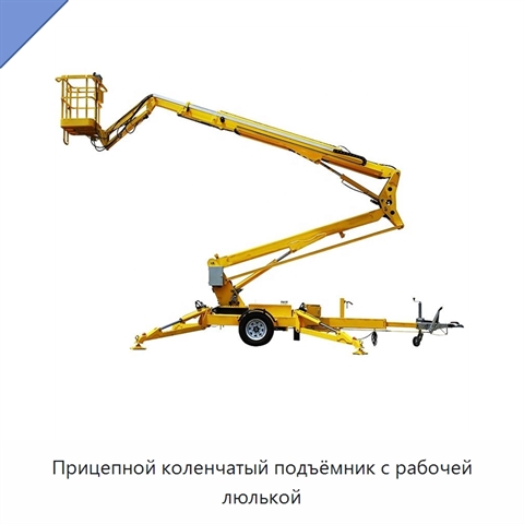 Прицепной коленчатый подъёмник с рабочей люлькой