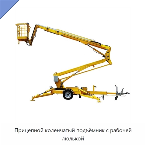 Прицепной коленчатый подъёмник с рабочей люлькой