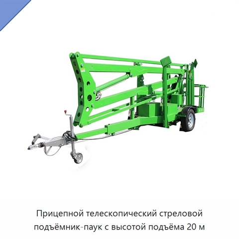 Прицепной телескопический стреловой подъёмник-паук с высотой подъёма 20 м