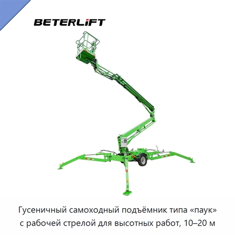 Гусеничный самоходный подъёмник типа «паук» с рабочей стрелой для высотных работ, 10–20 м