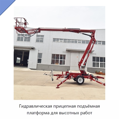Гидравлическая прицепная подъёмная платформа для высотных работ