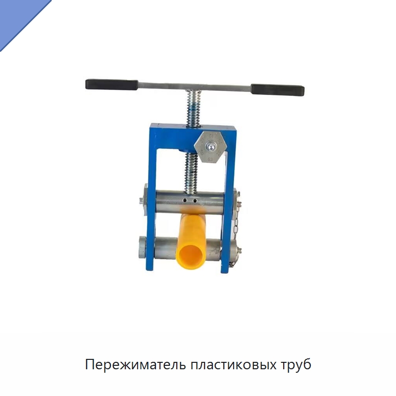 Пережиматель пластиковых труб — Специальное сервисное оборудование