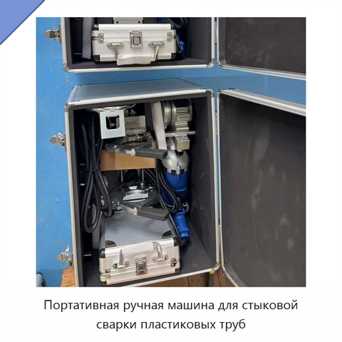 Портативная ручная машина для стыковой сварки пластиковых труб