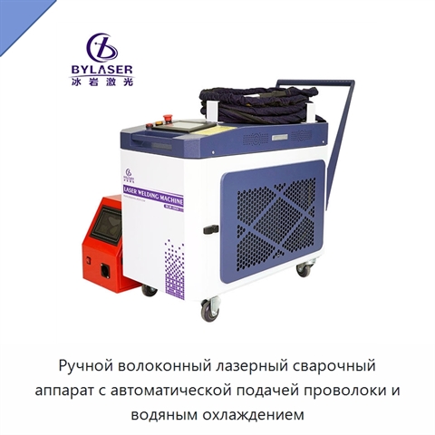 Ручной волоконный лазерный сварочный аппарат с автоматической подачей проволоки и водяным охлаждением