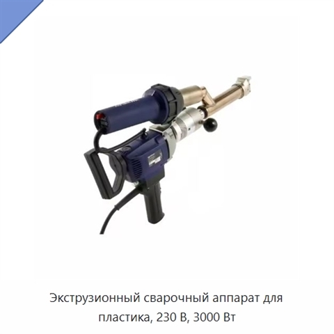 Экструзионный сварочный аппарат для пластика, 230 В, 3000 Вт