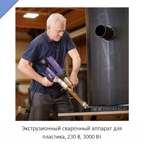 Экструзионный сварочный аппарат для пластика, 230 В, 3000 Вт