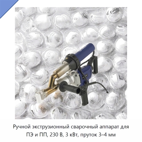 Ручной экструзионный сварочный аппарат для ПЭ и ПП, 230 В, 3 кВт, пруток 3–4 мм
