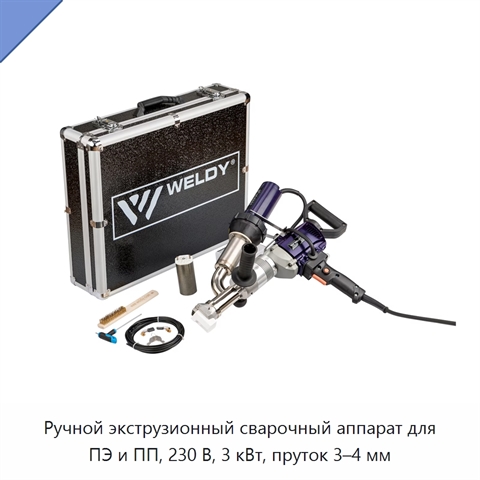 Ручной экструзионный сварочный аппарат для ПЭ и ПП, 230 В, 3 кВт, пруток 3–4 мм