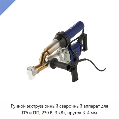 Ручной экструзионный сварочный аппарат для ПЭ и ПП, 230 В, 3 кВт, пруток 3–4 мм