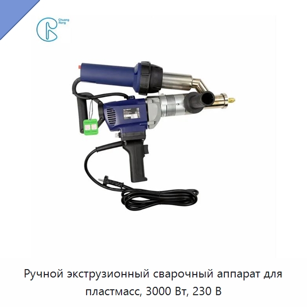 Ручной экструзионный сварочный аппарат для пластмасс, 3000 Вт, 230 В — Аппараты для сварки пластмасс