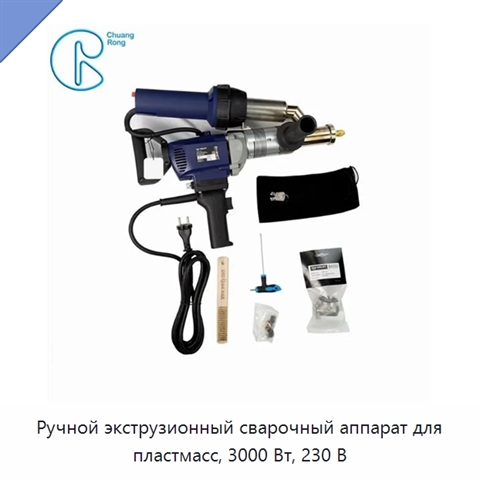 Ручной экструзионный сварочный аппарат для пластмасс, 3000 Вт, 230 В