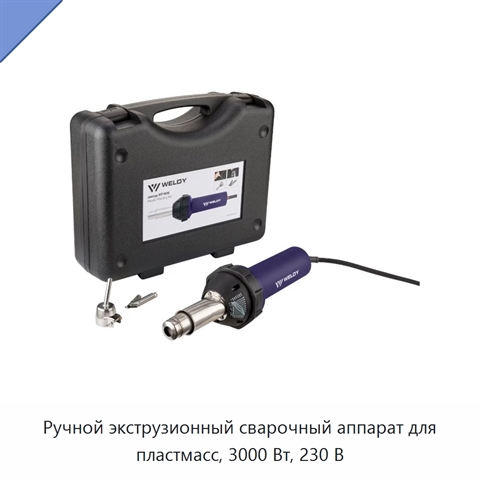 Ручной экструзионный сварочный аппарат для пластмасс, 3000 Вт, 230 В