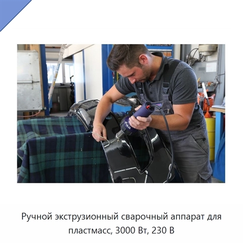 Ручной экструзионный сварочный аппарат для пластмасс, 3000 Вт, 230 В