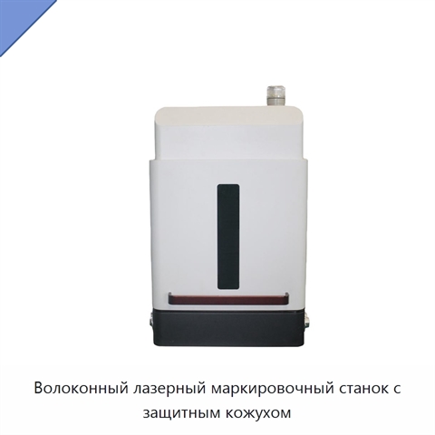 Волоконный лазерный маркировочный станок с защитным кожухом