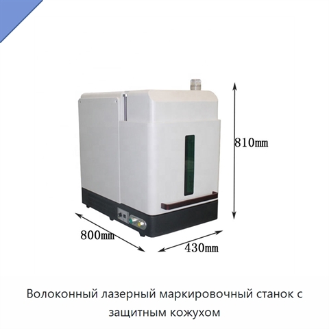 Волоконный лазерный маркировочный станок с защитным кожухом