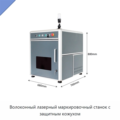 Волоконный лазерный маркировочный станок с защитным кожухом
