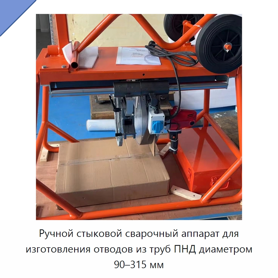Ручной стыковой сварочный аппарат для изготовления отводов из труб ПНД диаметром 90–315 мм — Машины для стыковой сварки