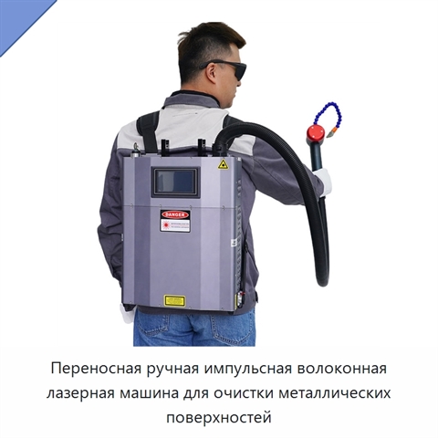 Переносная ручная импульсная волоконная лазерная машина для очистки металлических поверхностей