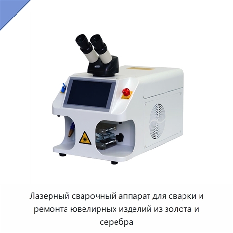 Лазерный сварочный аппарат для сварки и ремонта ювелирных изделий из золота и серебра