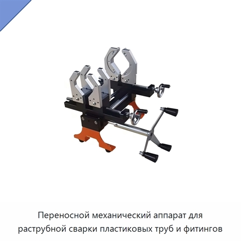 Переносной механический аппарат для раструбной сварки пластиковых труб и фитингов