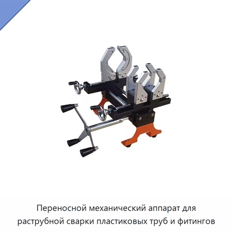 Переносной механический аппарат для раструбной сварки пластиковых труб и фитингов
