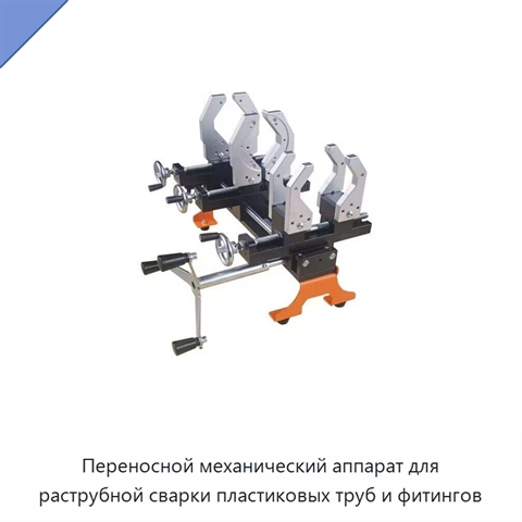 Переносной механический аппарат для раструбной сварки пластиковых труб и фитингов