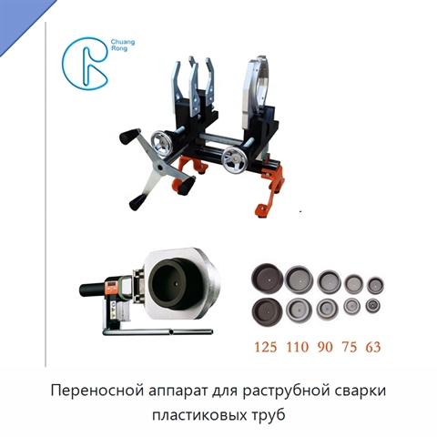 Переносной аппарат для раструбной сварки пластиковых труб