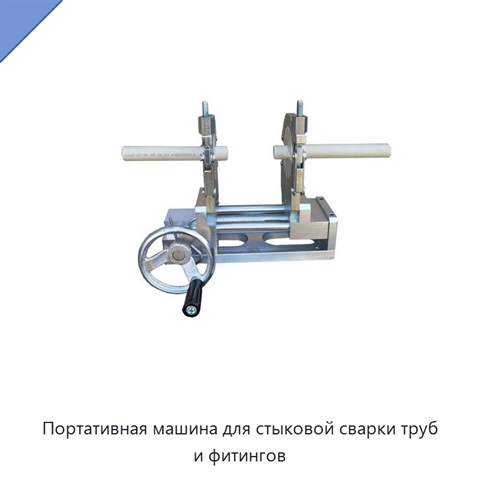 Портативная машина для стыковой сварки труб и фитингов