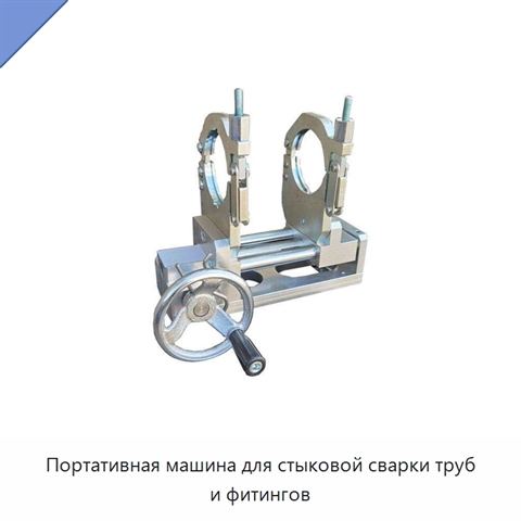 Портативная машина для стыковой сварки труб и фитингов