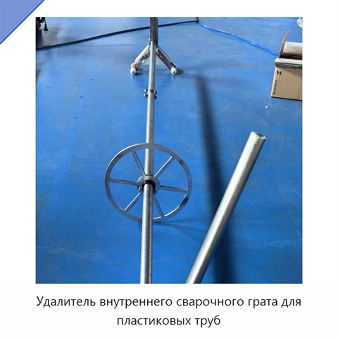 Удалитель внутреннего сварочного грата для пластиковых труб
