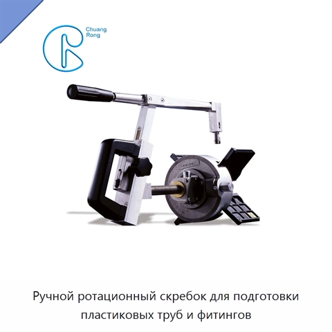 Ручной ротационный скребок для подготовки пластиковых труб и фитингов
