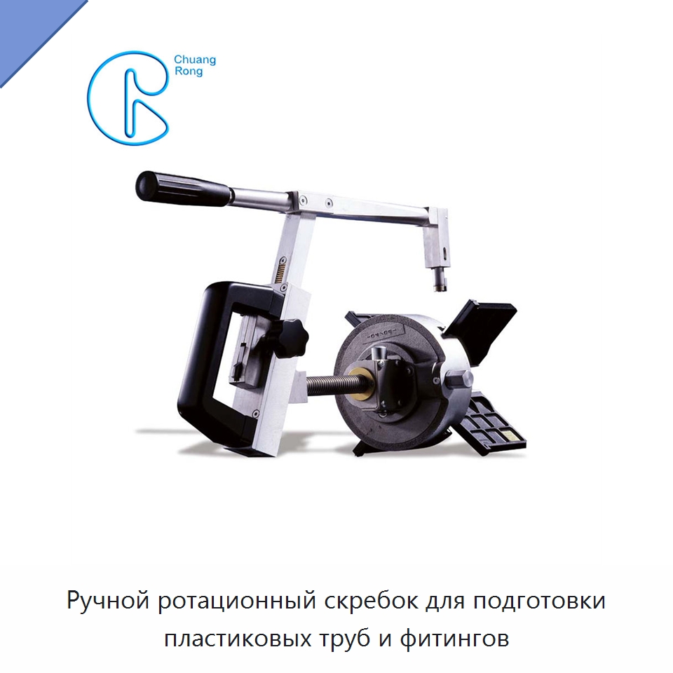 Ручной ротационный скребок для подготовки пластиковых труб и фитингов — Сварочные принадлежности и вспомогательное оборудование