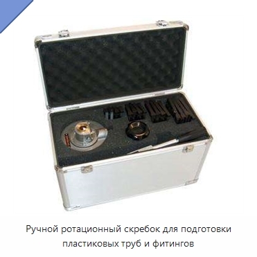Ручной ротационный скребок для подготовки пластиковых труб и фитингов