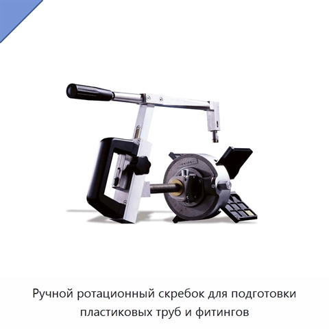 Ручной ротационный скребок для подготовки пластиковых труб и фитингов