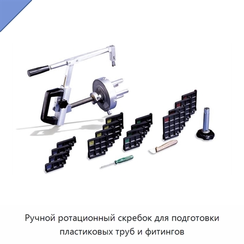 Ручной ротационный скребок для подготовки пластиковых труб и фитингов